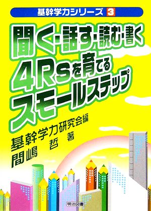 聞く・話す・読む・書く4Rsを育てるスモールステップ 基幹学力シリーズ3