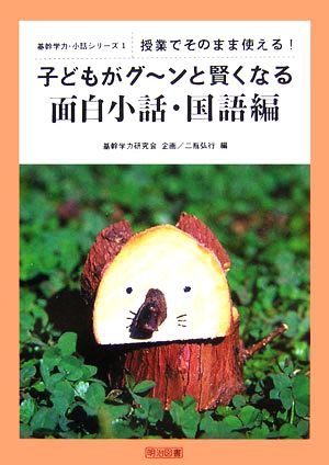 授業でそのまま使える！子どもがグーンと賢くなる面白小話・国語編 基幹学力・小話シリーズ1