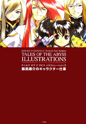 テイルズ オブ ジ アビス イラストレーションズ藤島康介のキャラクター仕事