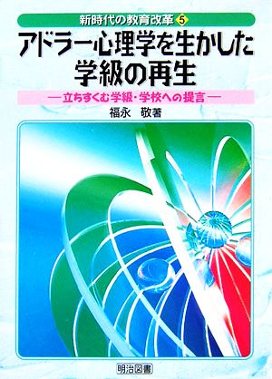 アドラー心理学を生かした学級の再生 立ちすくむ学級・学校への提言 新時代の教育改革5