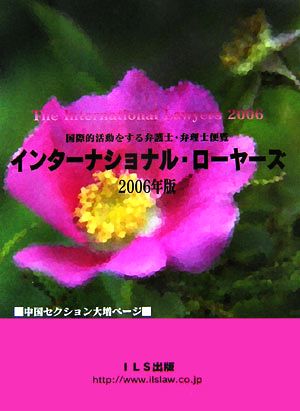 インターナショナル・ローヤーズ(2006年版) 国際的活動をする弁護士・弁理士便覧