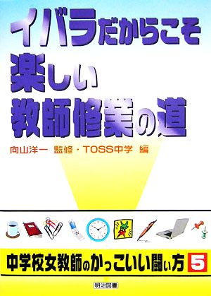 イバラだからこそ楽しい教師修業の道 シリーズ・中学校女教師のかっこいい闘い方5