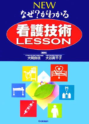 NEW なぜ？がわかる看護技術LESSON