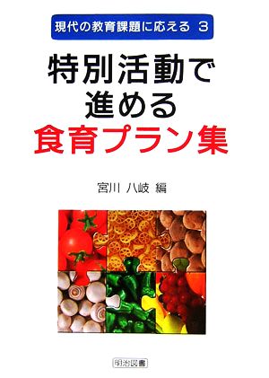 特別活動で進める食育プラン集 現代の教育課題に応える3