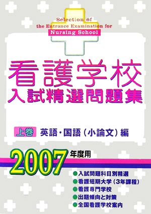 看護学校入試精選問題集(上巻) 英語・国語編