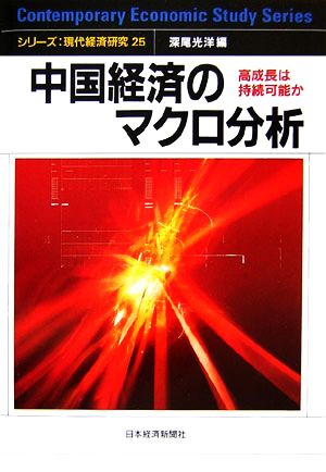 中国経済のマクロ分析 高成長は持続可能か シリーズ・現代経済研究