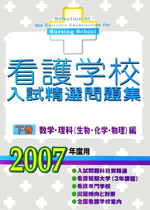 看護学校入試精選問題集(下巻) 数学・理科編