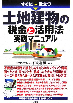 すぐに役立つ土地建物の税金と活用法実務マニュアル