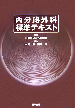 内分泌外科標準テキスト