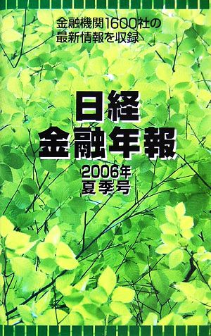 日経金融年報(2006年夏季号)