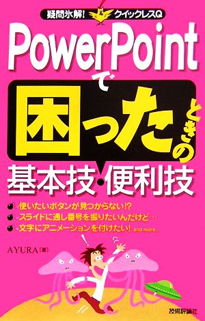 PowerPointで困ったときの基本技・便利技 疑問氷解！クイックレスQ