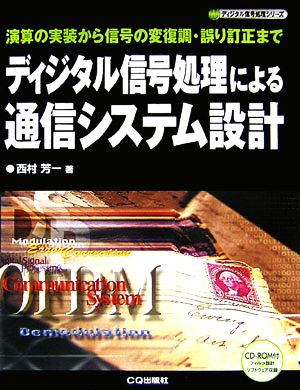 ディジタル信号処理による通信システム設計 演算の実装から信号の変復調・誤り訂正まで