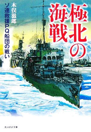 極北の海戦 ソ連救援PQ船団の戦い 光人社NF文庫