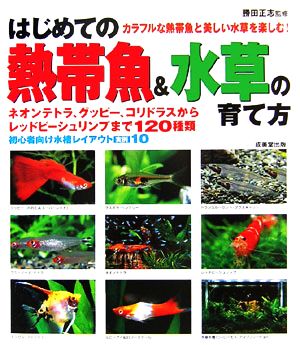 はじめての熱帯魚&水草の育て方