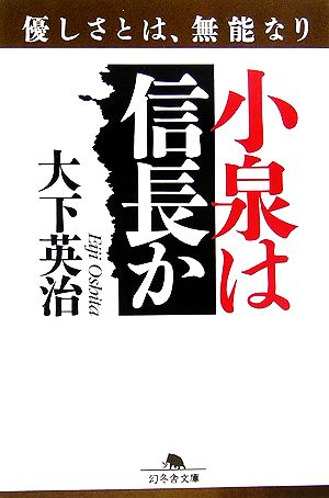 小泉は信長か 優しさとは、無能なり 幻冬舎文庫