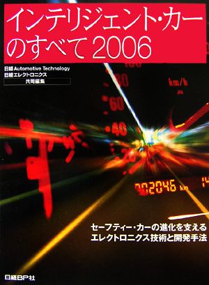 '06 インテリジェント・カーのすべて(2006)