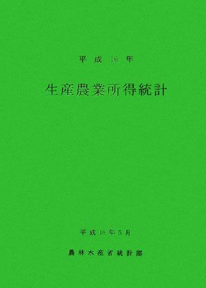 生産農業所得統計(平成16年)