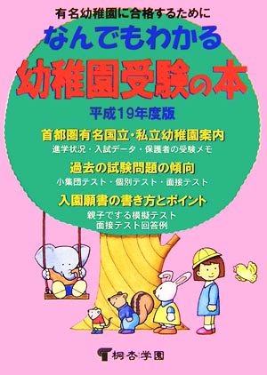 なんでもわかる幼稚園受験の本(平成19年度版)