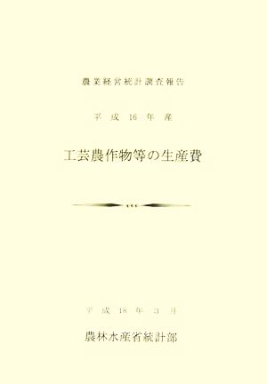 平成16年産工芸農作物等の生産費 農業経営統計調査報告