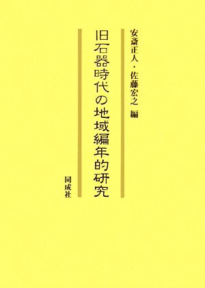 旧石器時代の地域編年的研究