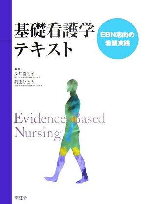 基礎看護学テキスト EBN志向の看護実践