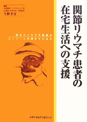 関節リウマチ患者の在宅生活への支援 現在のリウマチ医療はルノワールを越えているか