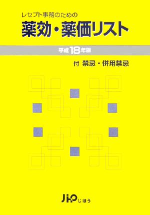 レセプト事務のための薬効・薬価リスト(平成18年版)