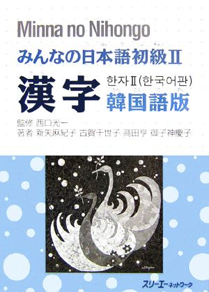 みんなの日本語 初級Ⅱ 漢字 韓国語版