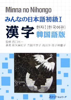 みんなの日本語 初級Ⅰ 漢字 韓国語版