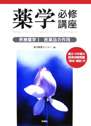 薬学必修講座 医療薬学(1) 医薬品の作用