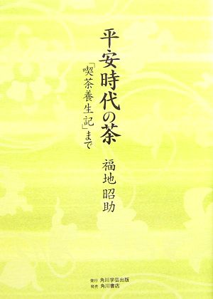 平安時代の茶 「喫茶養生記」まで