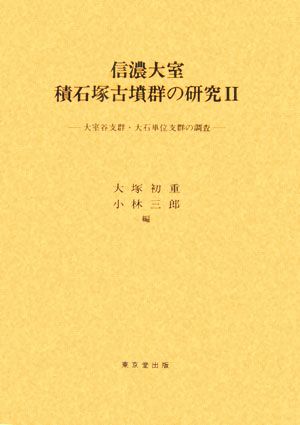 信濃大室積石塚古墳群の研究(2) 大室谷支群・大石単位支群の調査 明治大学人文科学研究所叢書