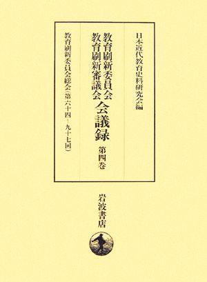 教育刷新委員会教育刷新審議会会議録(第4巻) 教育刷新委員会総会第六十四～九十七回