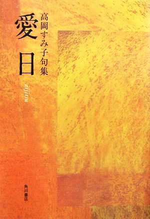 愛日 高岡すみ子句集 さいかち叢書