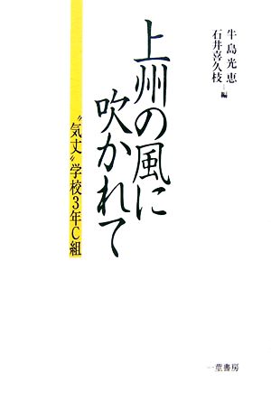 上州の風に吹かれて “気丈