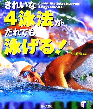 きれいな4泳法がだれでも泳げる！ クセのない美しい泳ぎ方を身に付ければ、水泳はもっと楽しくなる 実用BEST BOOKS