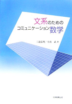 文系のためのコミュニケーション数学