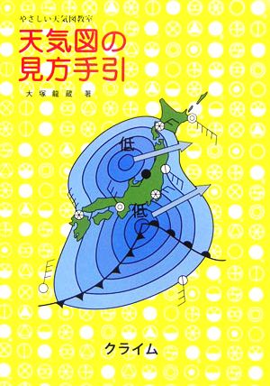 天気図の見方手引 やさしい天気図教室