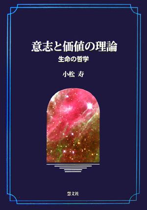 意志と価値の理論 生命の哲学