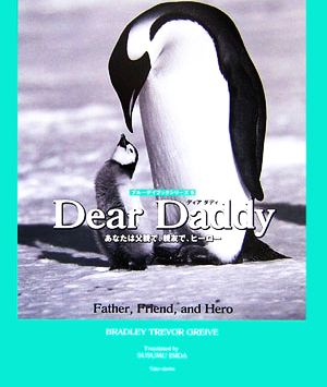 Dear Daddyあなたは父親で、親友で、ヒーローブルーデイブックシリーズ9