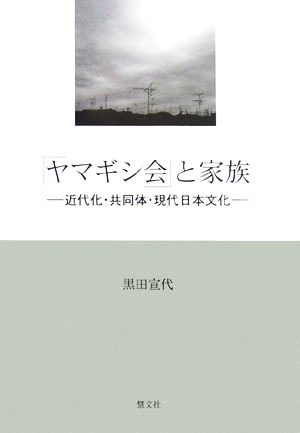 「ヤマギシ会」と家族 近代化・共同体・現代日本文化