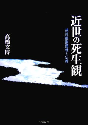 近世の死生観 徳川前期儒教と仏教