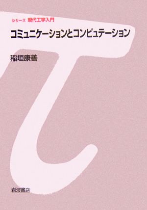 コミュニケーションとコンピュテーション シリーズ現代工学入門