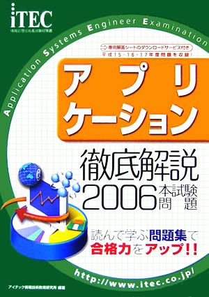 徹底解説アプリケーション本試験問題(2006)