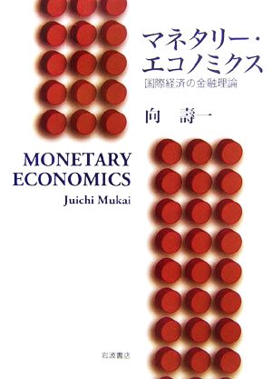 マネタリー・エコノミクス 国際経済の金融理論