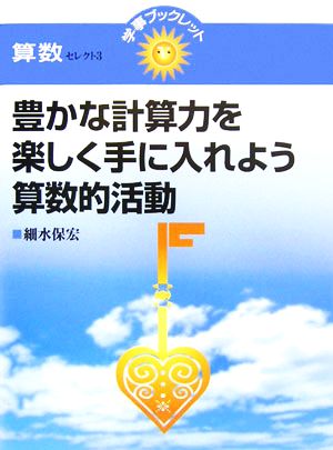 豊かな計算力を楽しく手に入れよう！算数的活動 学事ブックレット 算数セレクト3