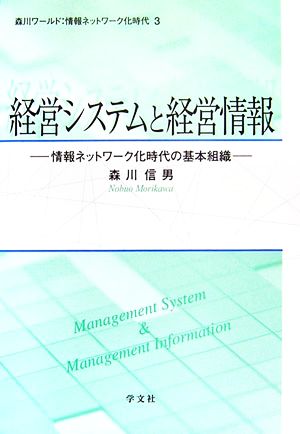 経営システムと経営情報 情報ネットワーク化時代の基本組織 森川ワールド:情報ネットワーク化時代3