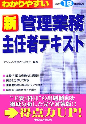 わかりやすい新管理業務主任者テキスト(平成18年対応版)