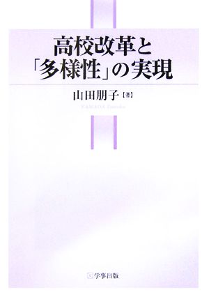 高校改革と「多様性」の実現