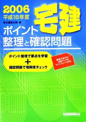 宅建ポイント整理と確認問題(平成18年度版)